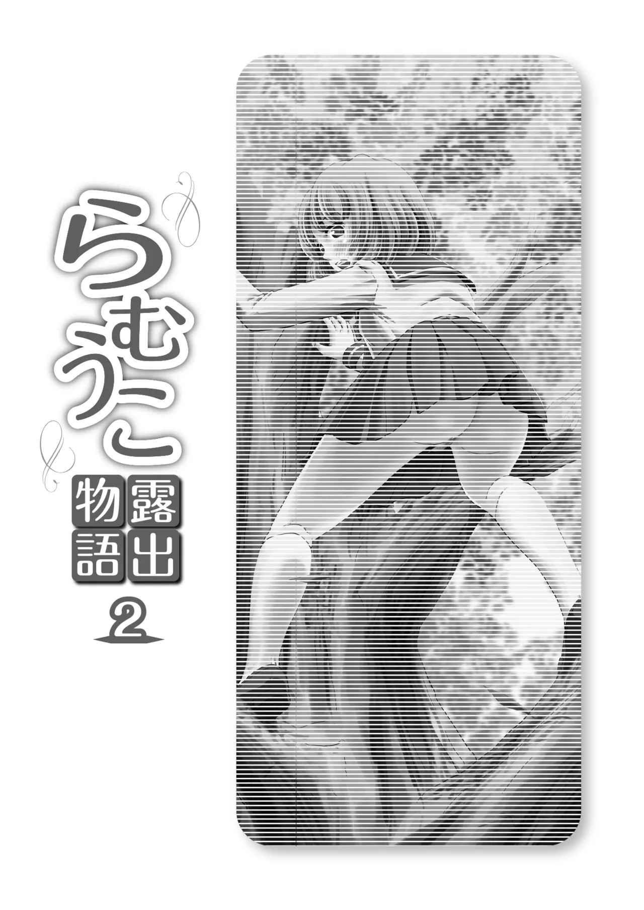 Ramuko Roshutsu Monogatari 2 page 3 full