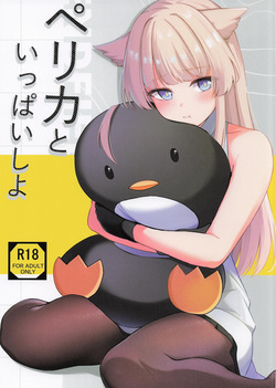ペリカといっぱいしよ