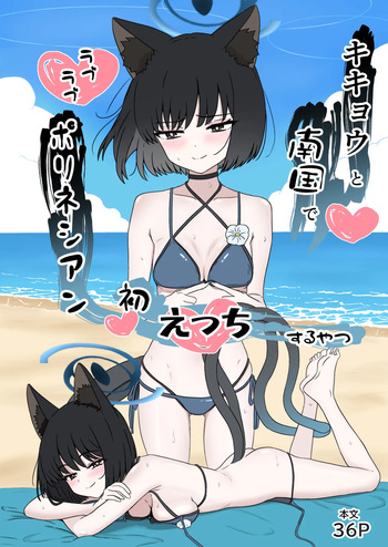 [eruni] キキョウと南国でラブラブポリネシアン初えっちするやつ (ブルーアーカイブ) cover