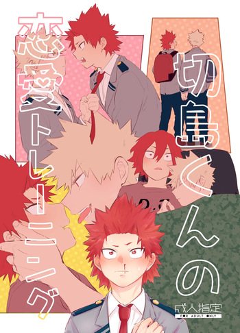 [魚屋 (蒼坂)] 切島くんの恋愛トレーニング (Boku no Hero Academia) [Digital] cover