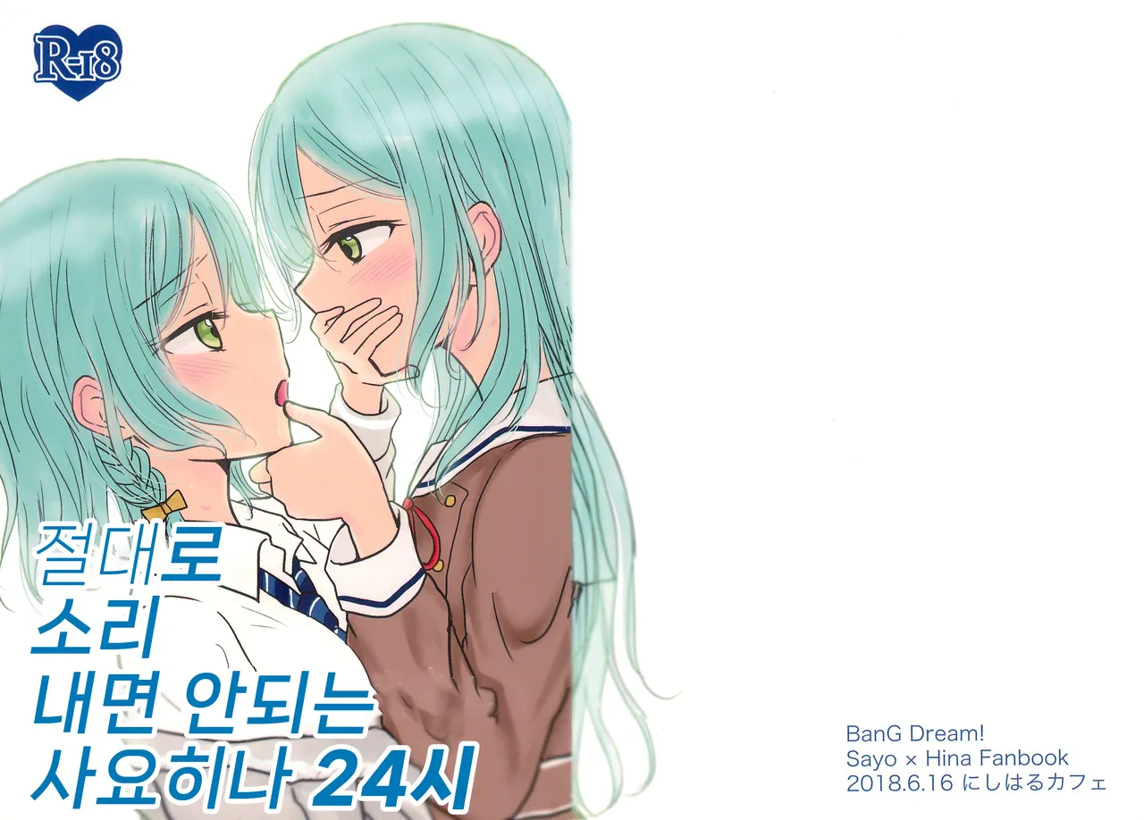 Zettai ni Koe o Dashite wa Ikenai Sayo Hina 24-ji | 절대로 소리 내면 안되는 사요히나 24시 page 1 full