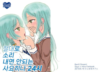 (BanG Dreamer’s Party! 4th STAGE) [Nishiharu Cafe (Nishizawa Haruna)] Zettai ni Koe o Dashite wa Ikenai Sayo Hina 24-ji | 절대로 소리 내면 안되는 사요히나 24시 (BanG Dream!) [Korean] cover