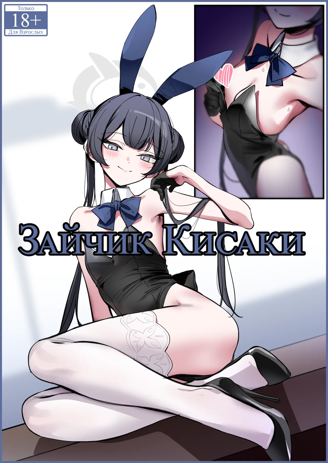 Bunny Kisaki | Зайчик Кисаки page 1 full