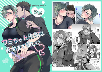 [藍色バザール (藍路アヲム)] フミちゃん先生は最奥まで欲しい cover