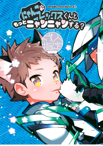 (Boys Parade 2) [Article 60 of Criminal Code (Shuhan)] Nyanko Rex-kun to Motto Nyan Nyan Suru? (Xenoblade Chronicles 2) [English] {Chin²} cover