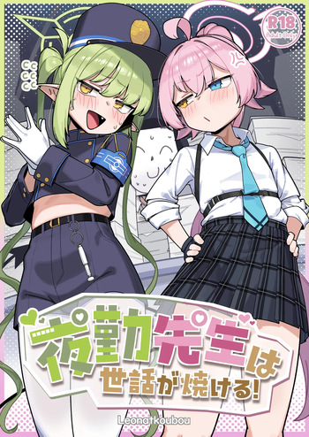 [Leonat Koubou (Leonat)] Yakin Sensei wa Sewa ga Yakeru! (Blue Archive) [Digital] cover