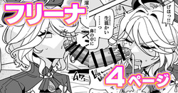 ちん嗅ぎフリーナ