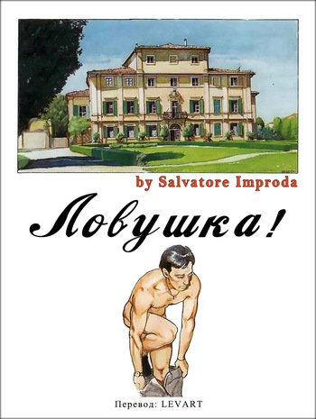 [Salvatore Improda] Ловушка [Russian] (LEVART) cover