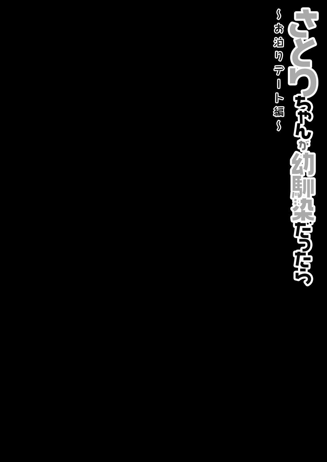 Satori-chan ga Osananajimi dattara -Otomari Date Hen page 4 full