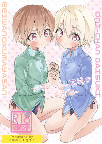 (ShotaFes 22) [Reiwa no Kumaya-san (Tori)] Onii-chan Daisuki -Kanzenban- cover