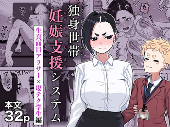 [Geneihohjin (Amano Kanehisa)] 独身世帯妊娠支援システム [Digital] cover