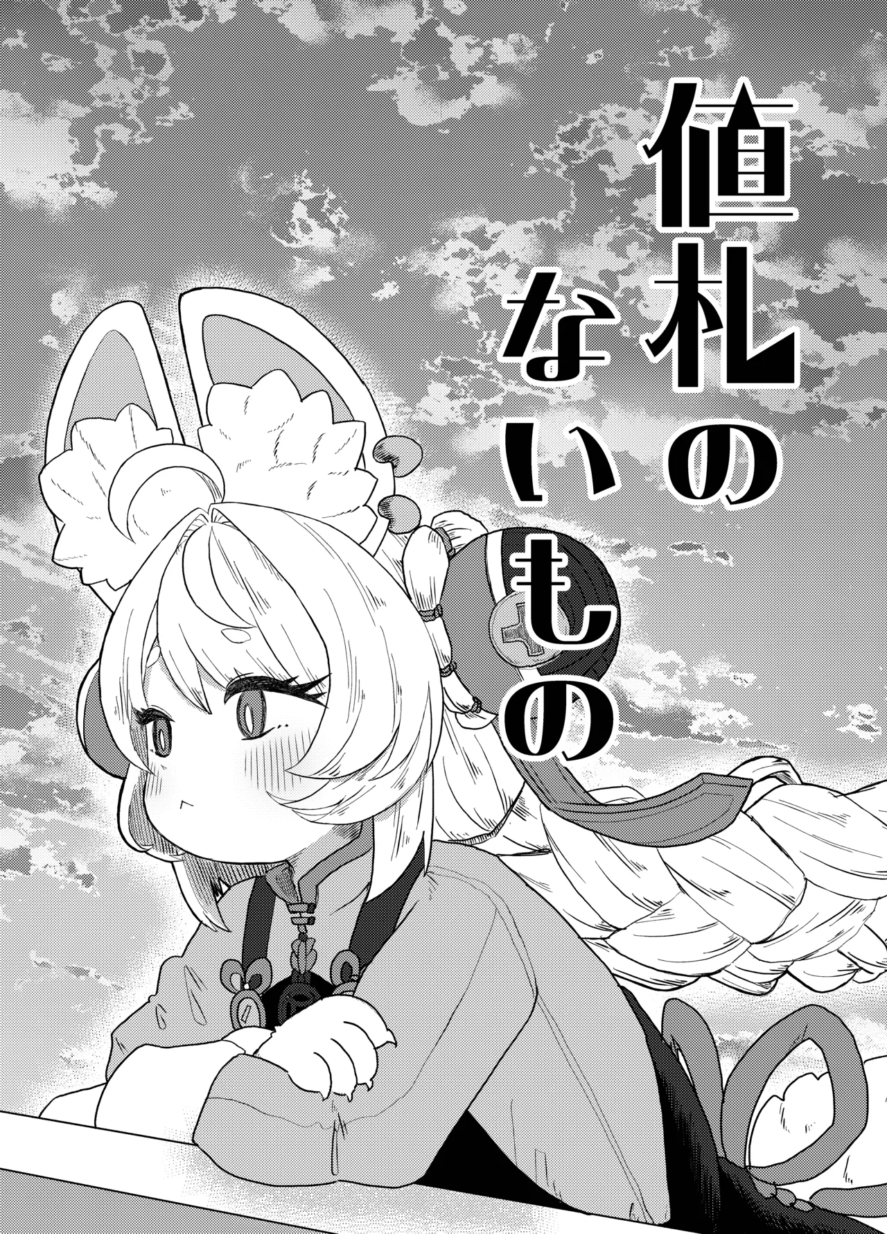 Nefuda no nai Mon page 2 full