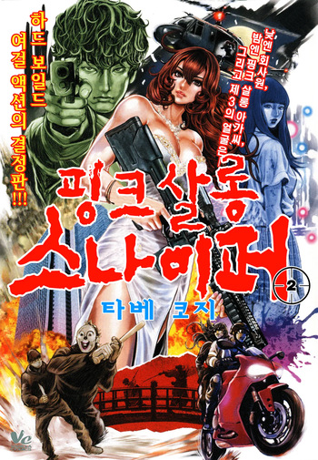 [Tabe Koji] PinSalo Sniper 2 | 핑크 살롱 스나이퍼 2 [Korean] cover