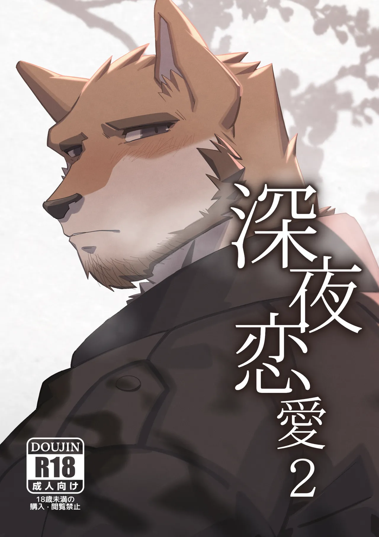 深夜恋愛2 page 2 full