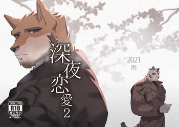 [雨 Hachi Duchi] 深夜恋愛2 [Digital][Japanese] cover
