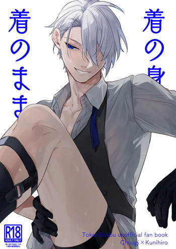 [とらねこ横丁 (rakka)] 着の身着のまま (Touken Ranbu) [Digital] cover