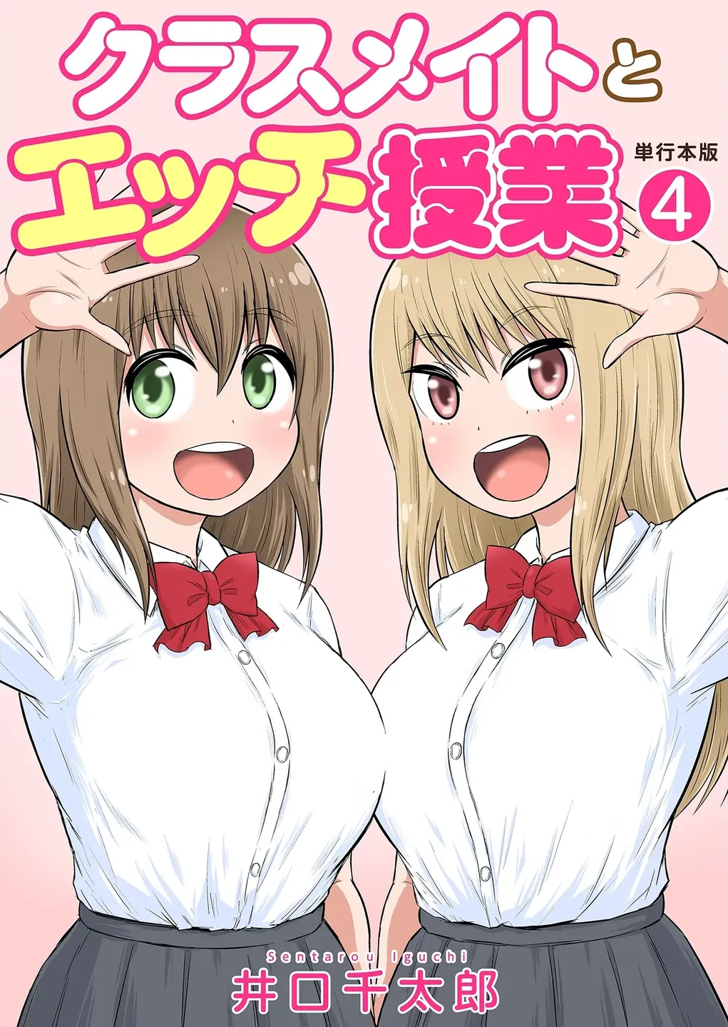 Classmate to Ecchi Jugyou Volume four page 1 full