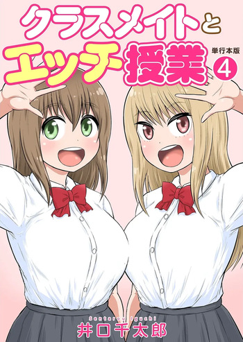 [Iguchi Sentarou] Classmate to Ecchi Jugyou Volume four [Digital] cover