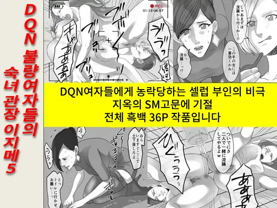 DQN Furyou Joshi-tachi no Jukujo Kanchou Ijime 5 | DQN 불량여자들의 숙녀 관장 이지메 5 page 1 full