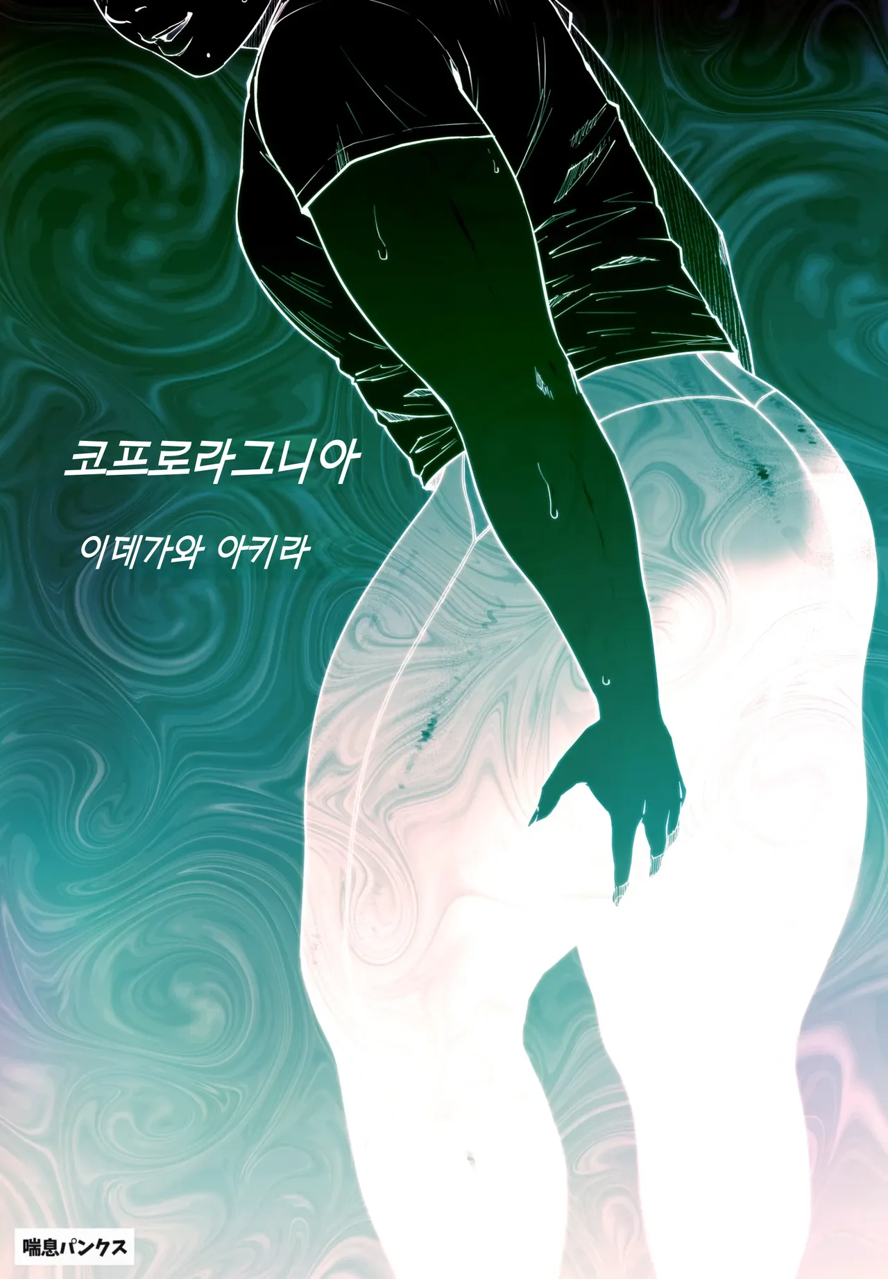 Coprolagnia Idegawa Akira 1 | 코프로라그니아 1 page 1 full
