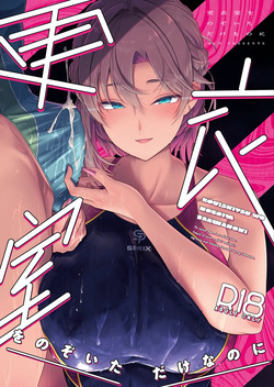 Kouishitsu o Nozoita dake nanoni