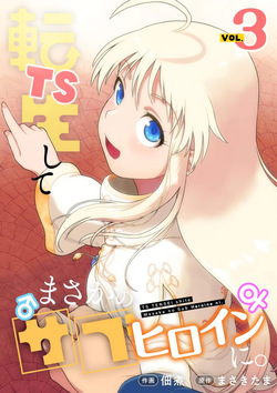 TS Tensei shitemasaka no sabu heroine ni 03