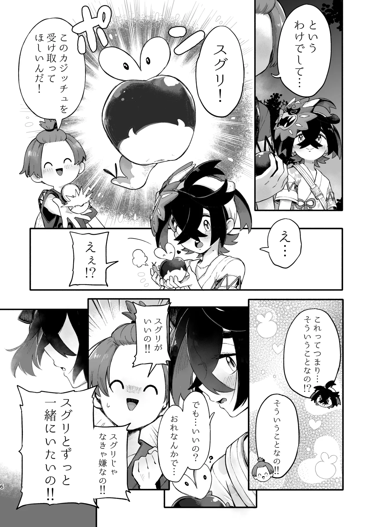 お嫁においでよ！スグリくん page 4 full