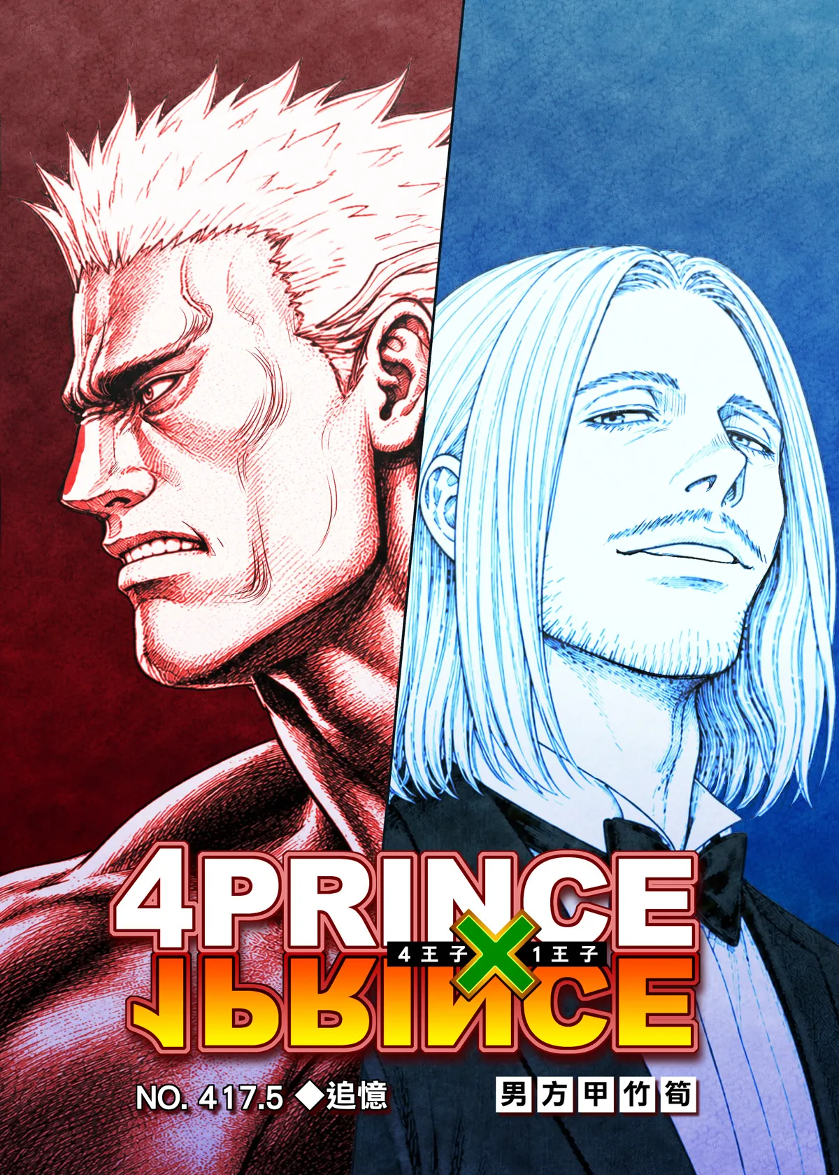 4 PRINCE × 1 PRINCE No. 417.5 — REMINISCENCE page 1 full