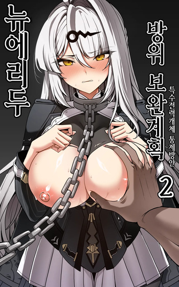 Zoku Shin Erii-to Bouei Hokan Keikaku - 2 (Zenless Zone Zero) [Korean] [Decensored] cover