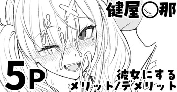 [純愛用アカウン] 健屋◯那を彼女にするメリット_デメリット (lにじさんじ) cover