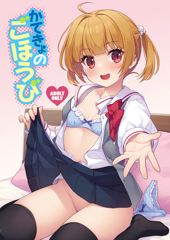 [SIDE EFFECTS (Saeki Hokuto)] Katekyo no Gohoubi [Digital] cover