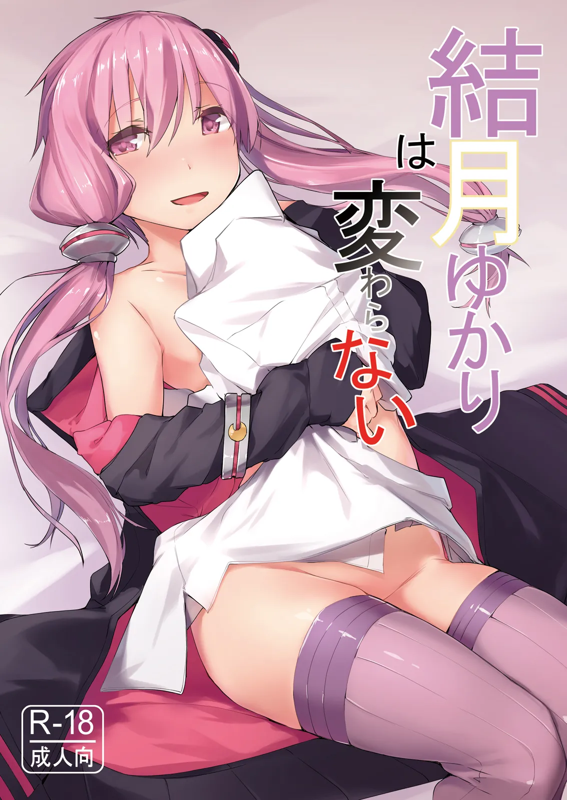 Yuzuki Yukari wa Kawaranai page 1 full