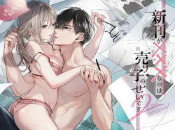Shinkan ga xxx Nano wa Uriko no Sei desu 2