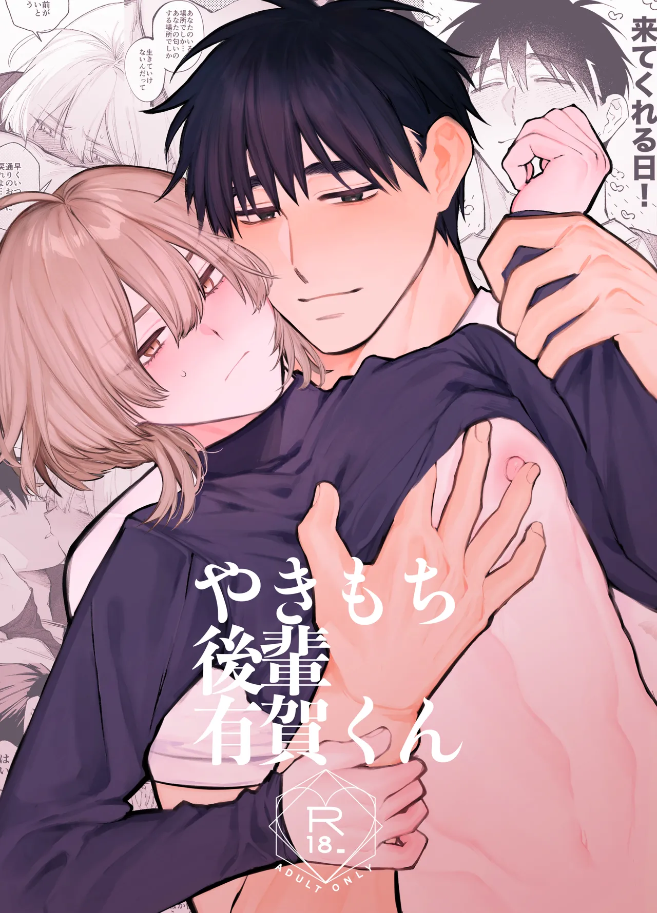やきもち後輩有賀くん page 1 full