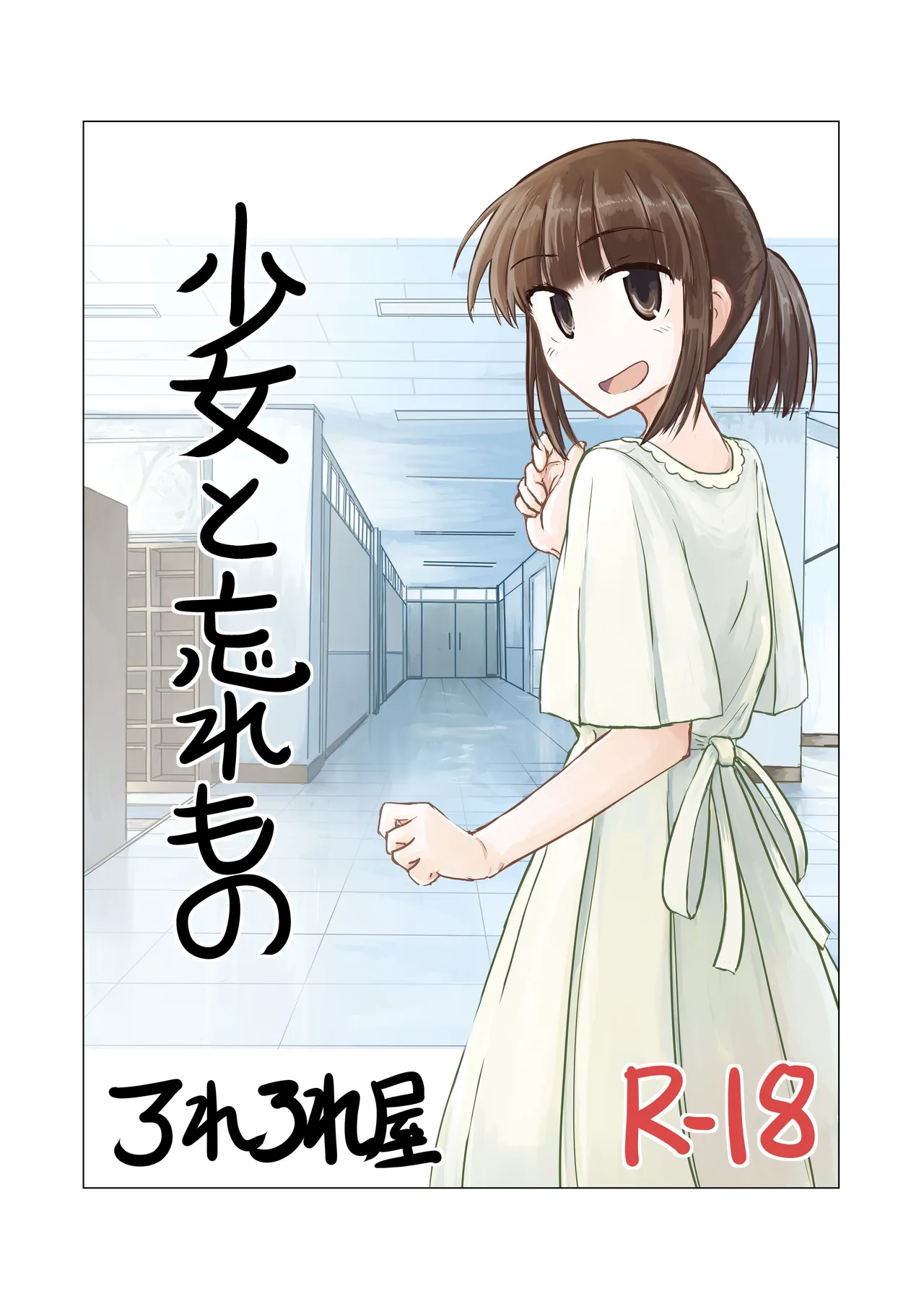 Shoujo to wasuremono page 1 full