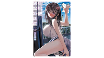 翠花は少子化担当1 cover