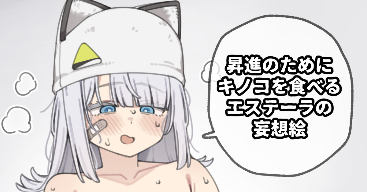 昇進のためにキノコを食べるエステーラの妄想絵 page 1 full