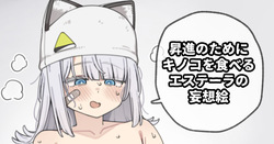 昇進のためにキノコを食べるエステーラの妄想絵