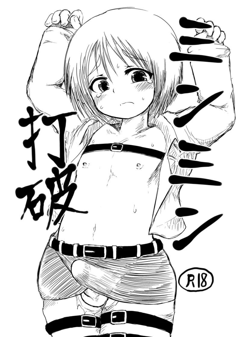 ミンミン打破 page 1 full