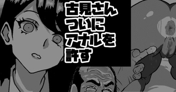 [梅干し] 古見さん、アナゆる cover