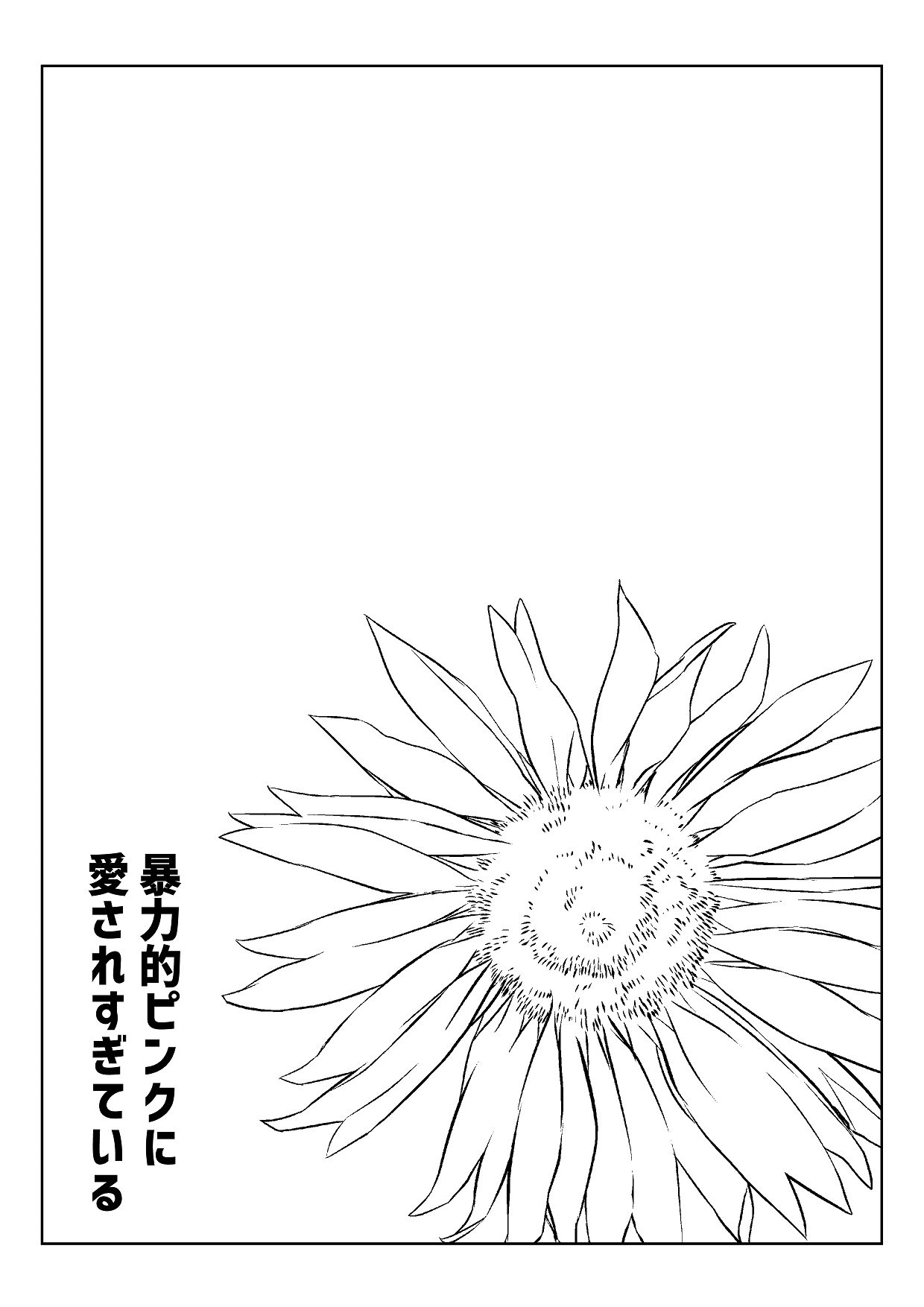 暴力的ピンクに愛されすぎている page 3 full