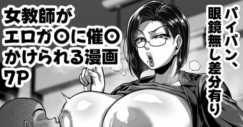 [聖シロー] 口うるさい熟女教師がエロガ〇に催〇かけられてエロい事される漫画 cover