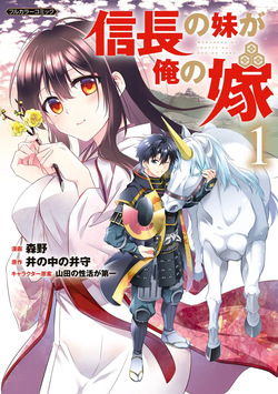 信長の妹が俺の嫁 第01巻