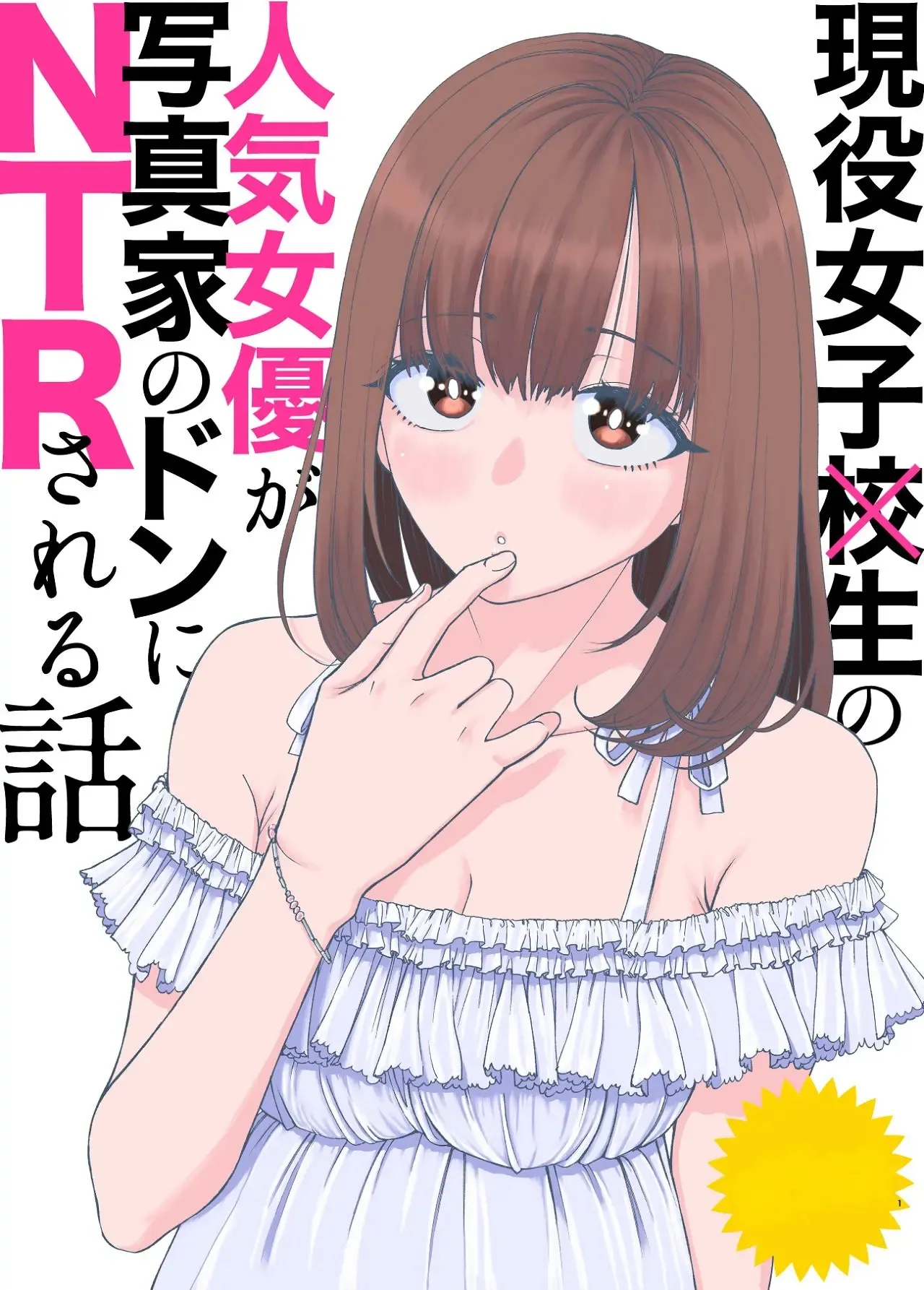 Geneki Joshikousei no Ninki Joyuu ga Shashinka no Don ni NTR Sareru Hanashi page 1 full
