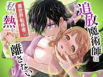 [Rejan no Leisure (Takayama Rejan)] Tsuihou Majutsushi wa Isekai Teenisha no Watashi no Netsu wo Hanasanai [Digital] cover