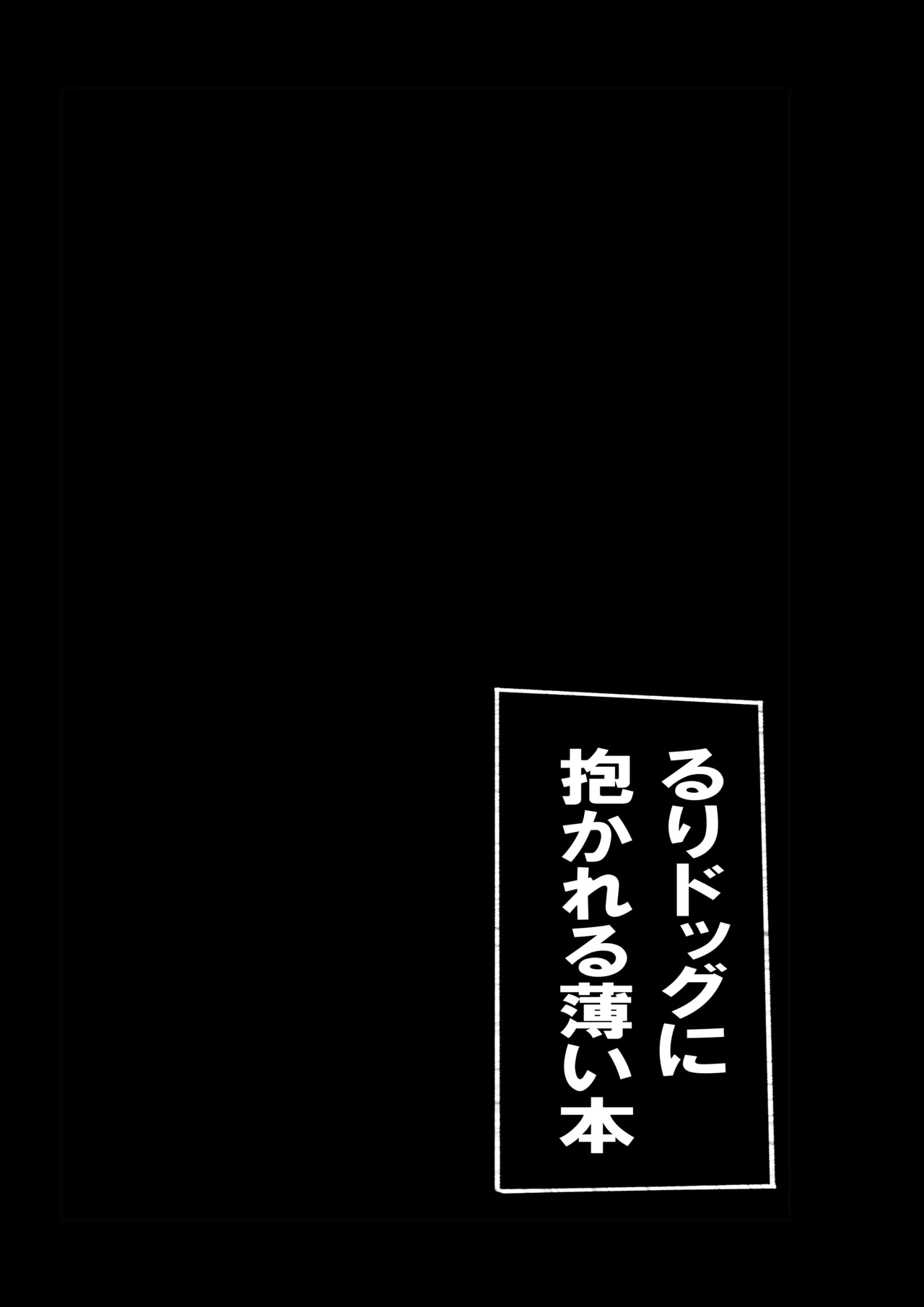 る〇ドッグに抱かれる薄い本 page 12 full