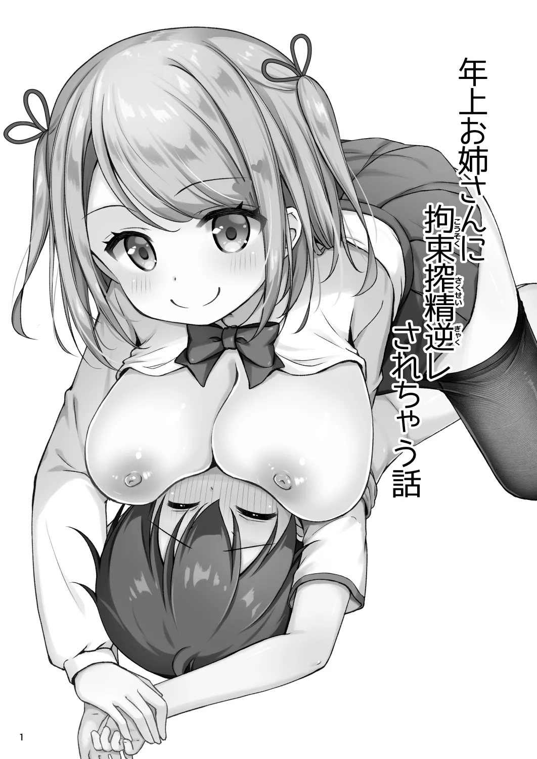 年上お姉さんに拘束搾精逆レされちゃう話 page 3 full
