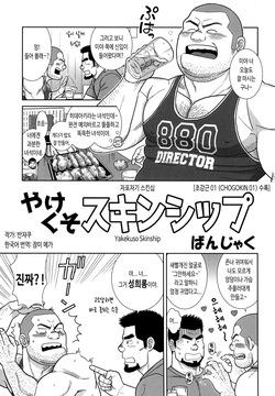 Yakekuso Skinship | 자포자기 스킨십