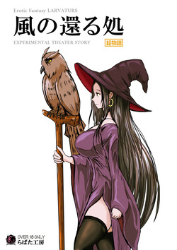 Larvaturs Kaze no kaeru tokoro
