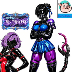变身少女2魔女的复仇上篇